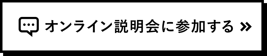オンライン説明会に参加する