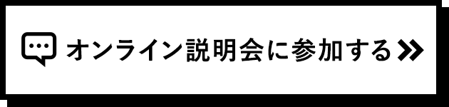 オンライン説明会に参加する