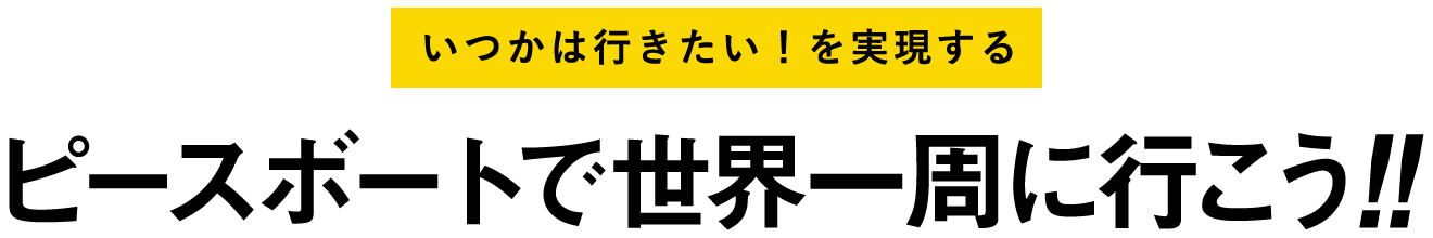 ピースボートで世界一周に行こう!!