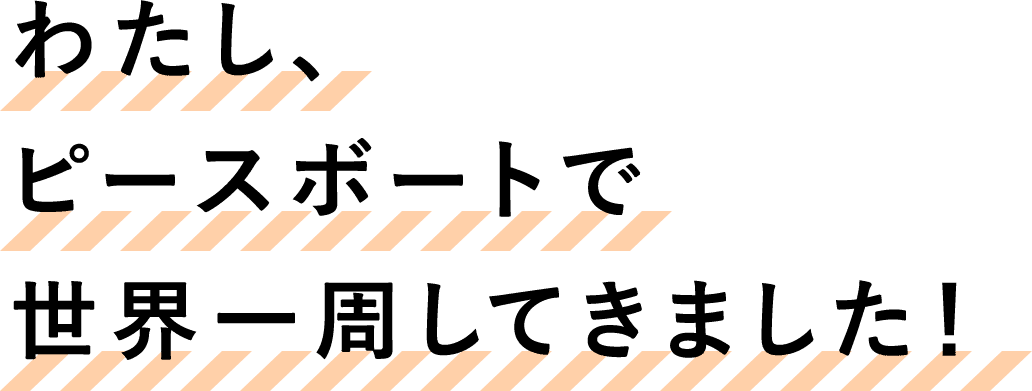 わたし、ピースボートで世界一周してきました！