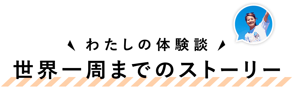 世界一周までのストーリー
