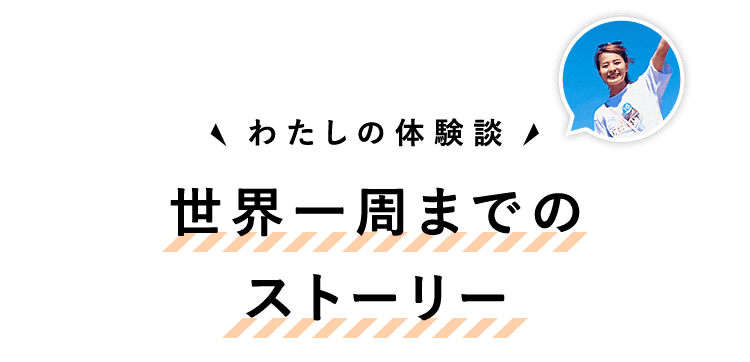 世界一周までのストーリー