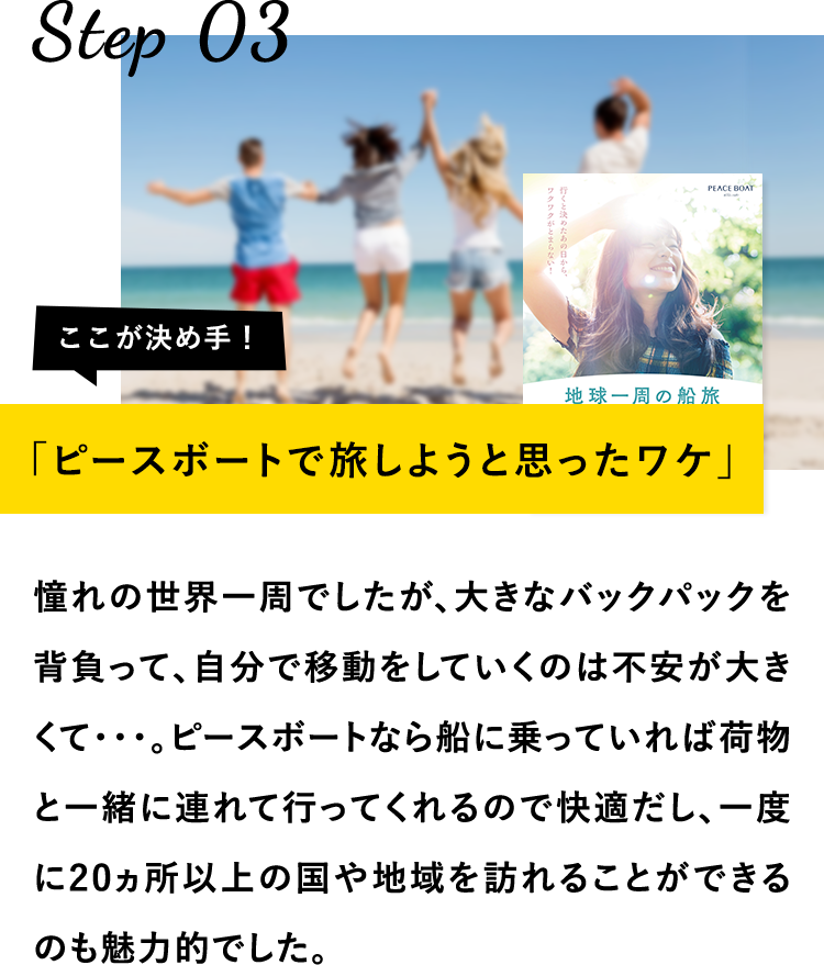 ピースボートで旅しようと思ったワケ