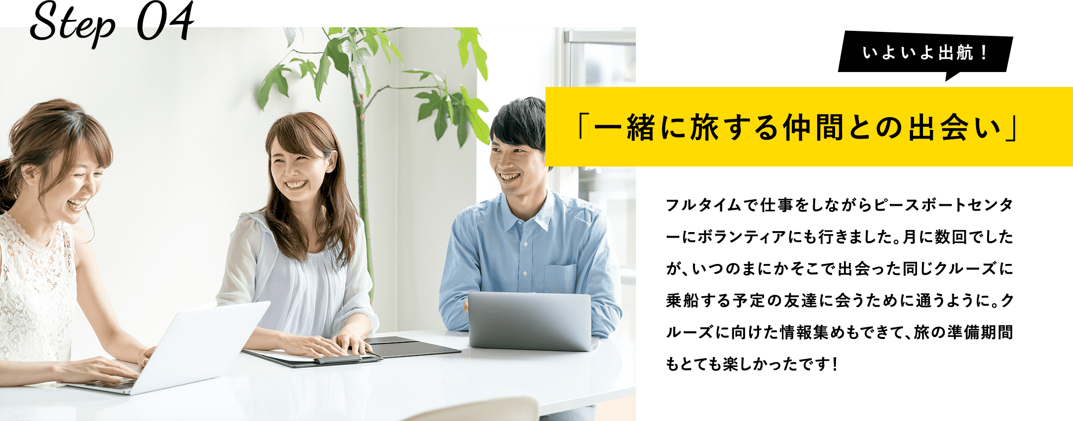 一緒に旅する仲間との出会い