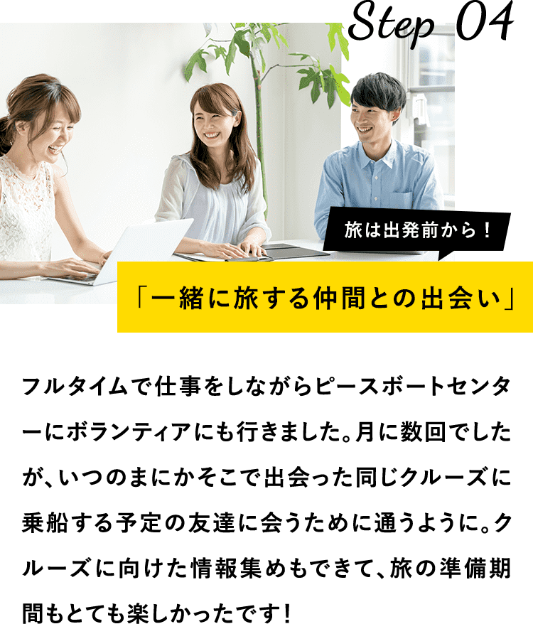 一緒に旅する仲間との出会い