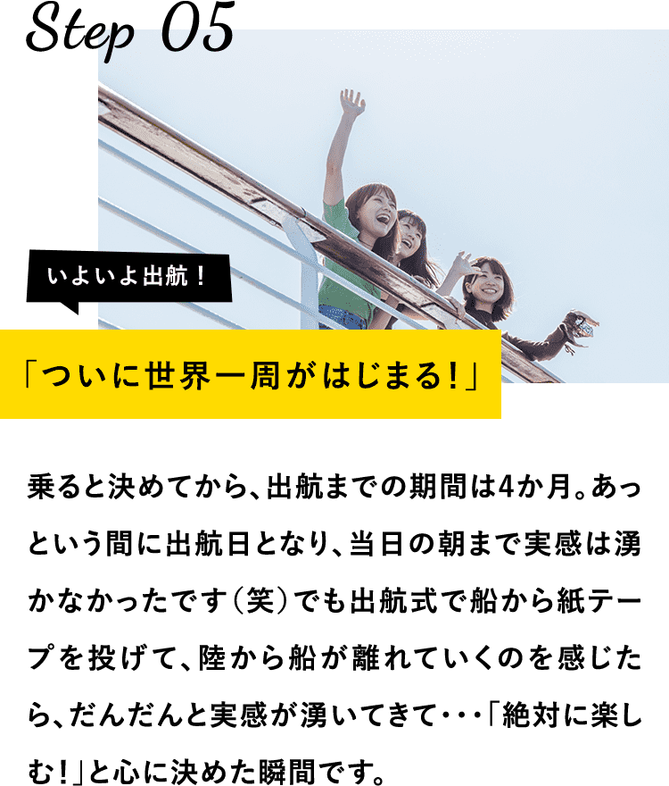 ついに世界一周がはじまる！