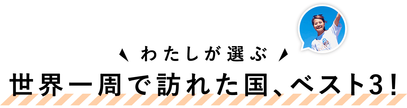 世界一周で訪れた国、ベスト3！