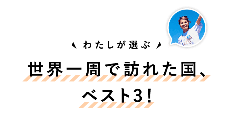 世界一周で訪れた国、ベスト3！