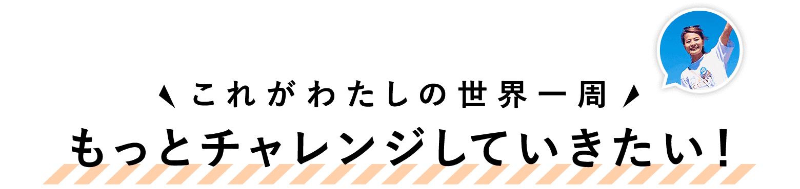 もっとチャレンジしていきたい！