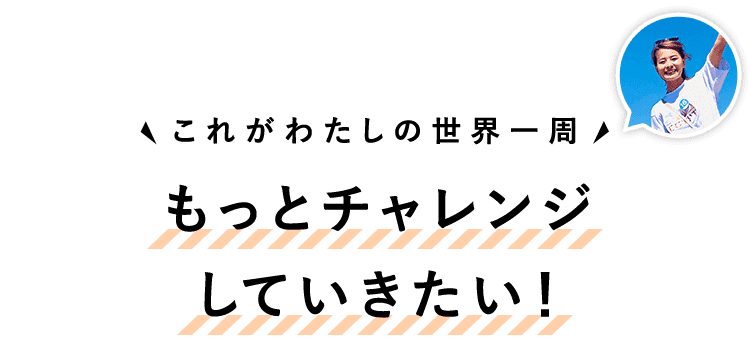 もっとチャレンジしていきたい！