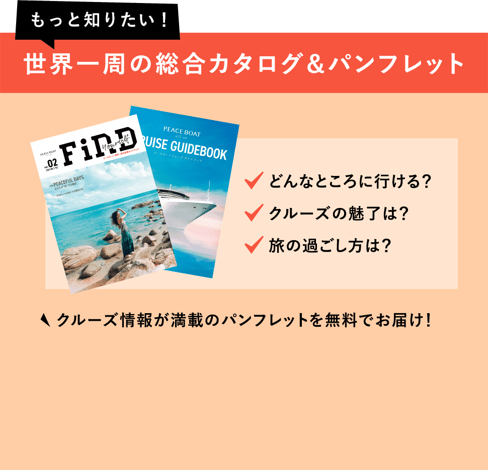 世界一周の総合カタログ&パンフレット