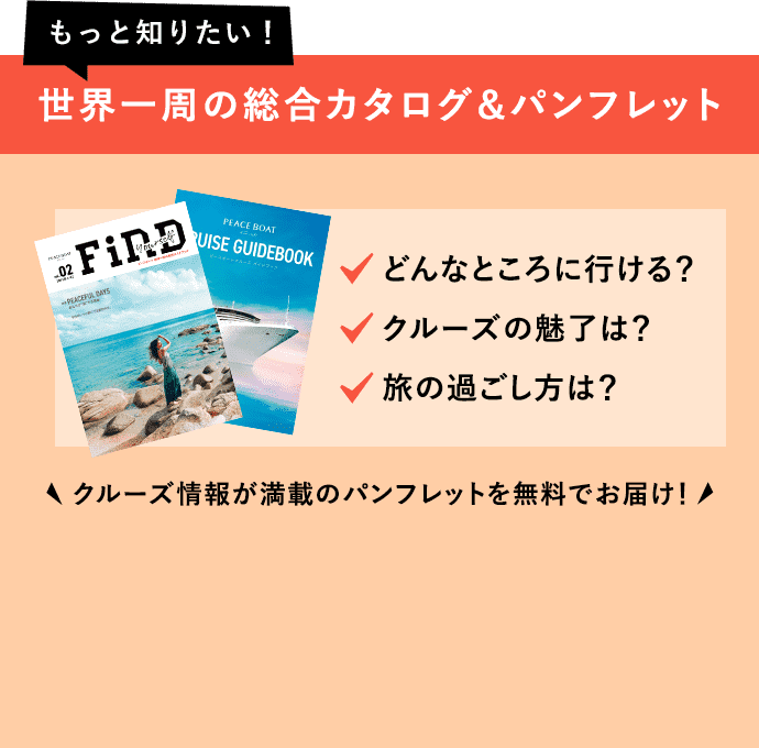 世界一周の総合カタログ&パンフレット