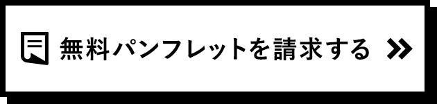 無料パンフレットを資料請求する