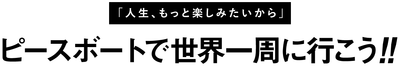 ピースボートで世界一周に行こう!!