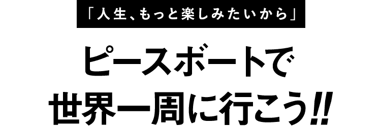 ピースボートで世界一周に行こう!!
