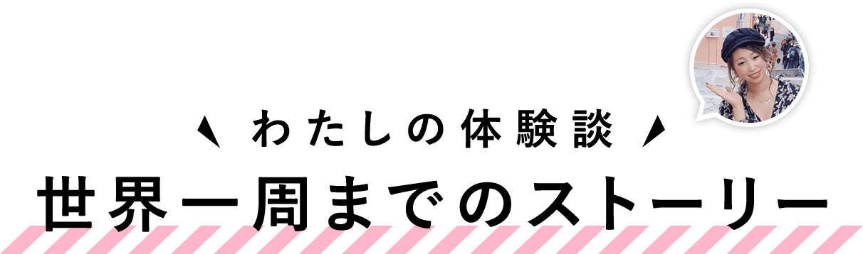 世界一周までのストーリー