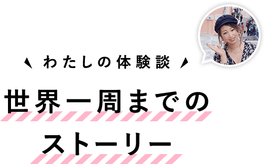 世界一周までのストーリー