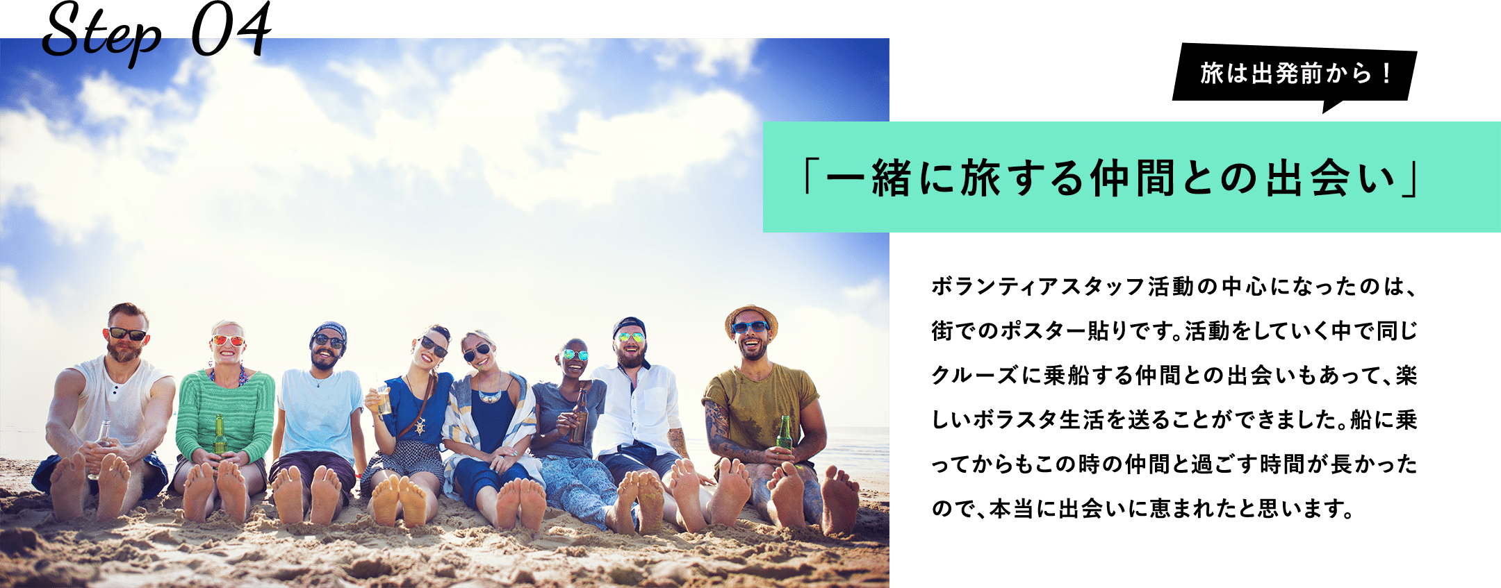 一緒に旅する仲間との出会い