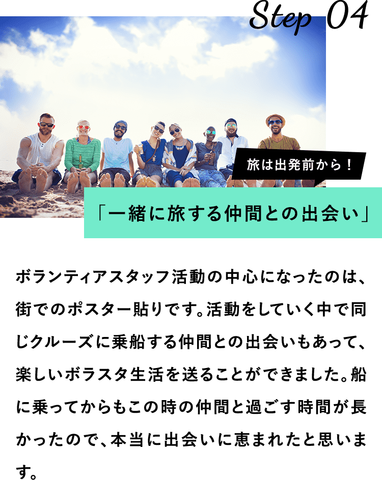 一緒に旅する仲間との出会い