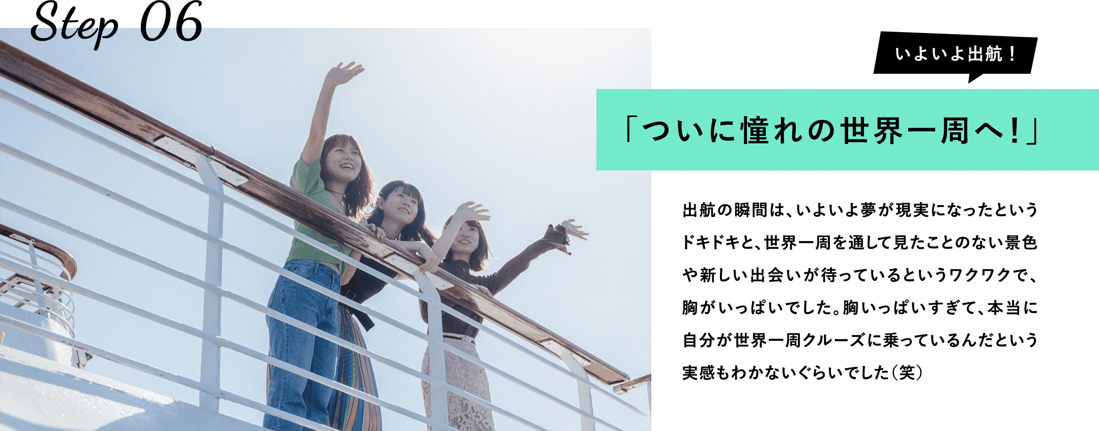 ついに憧れの世界一周へ！