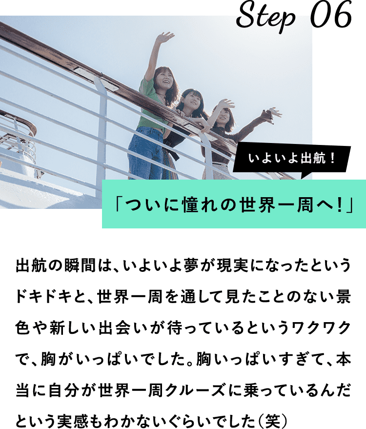 ついに憧れの世界一周へ！