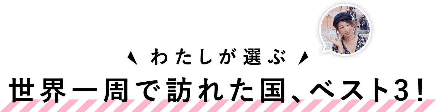 世界一周で訪れた国、ベスト3！