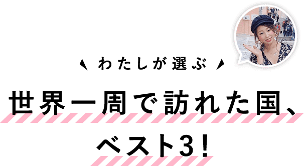 世界一周で訪れた国、ベスト3！