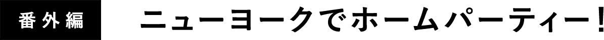 番外編