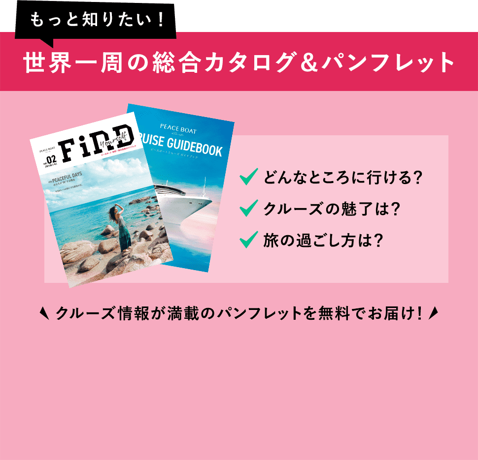 世界一周の総合カタログ&パンフレット