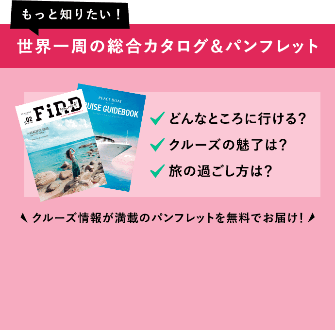 世界一周の総合カタログ&パンフレット