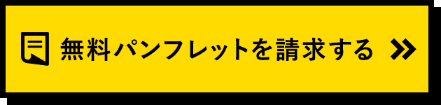 無料パンフレットを資料請求する