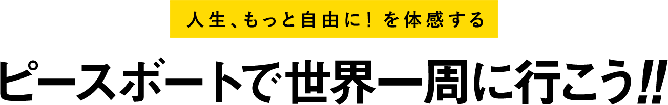 ピースボートで世界一周に行こう!!