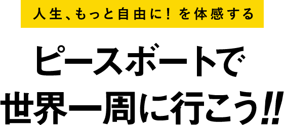 ピースボートで世界一周に行こう!!