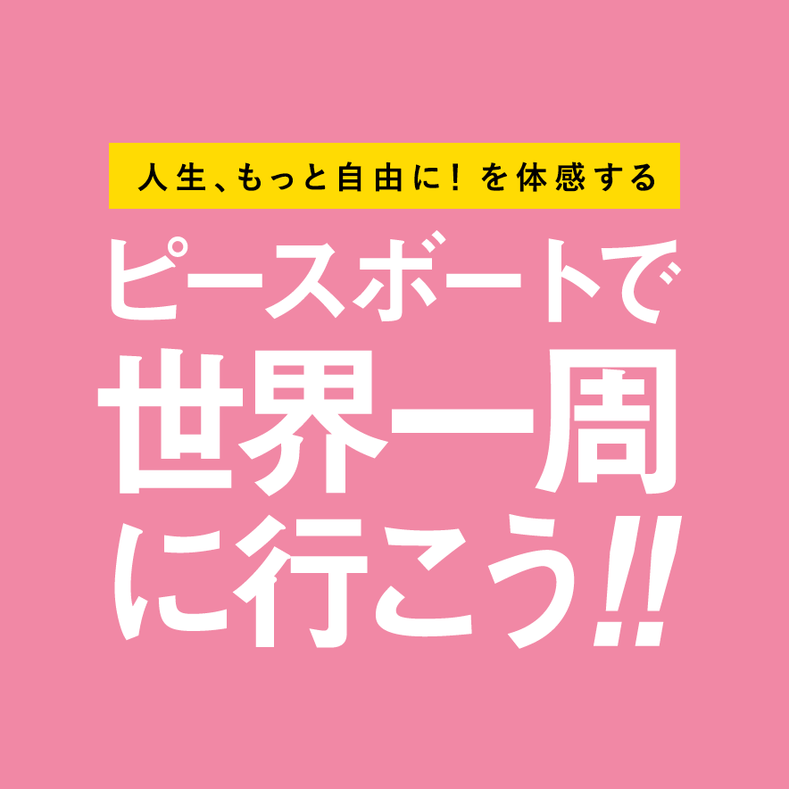 「ピーン」ときたら行くしかない！ ピースボートで世界一周に行こう!!