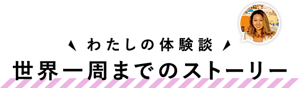 世界一周までのストーリー