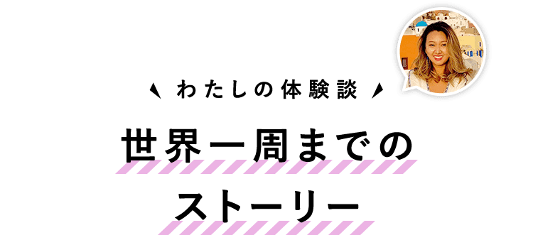 世界一周までのストーリー