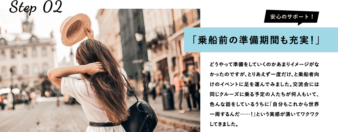 乗船前の準備期間も充実！