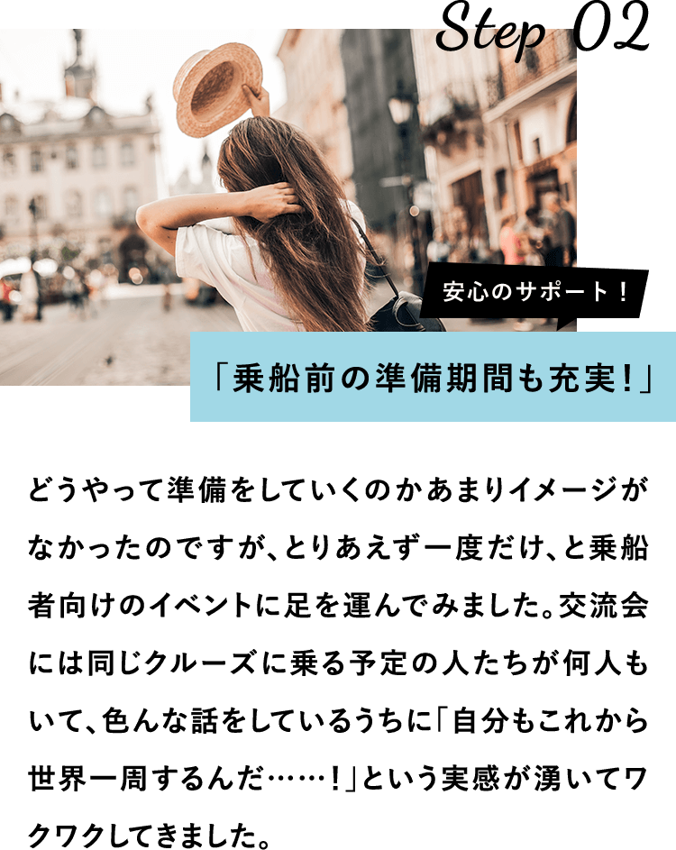 乗船前の準備期間も充実！