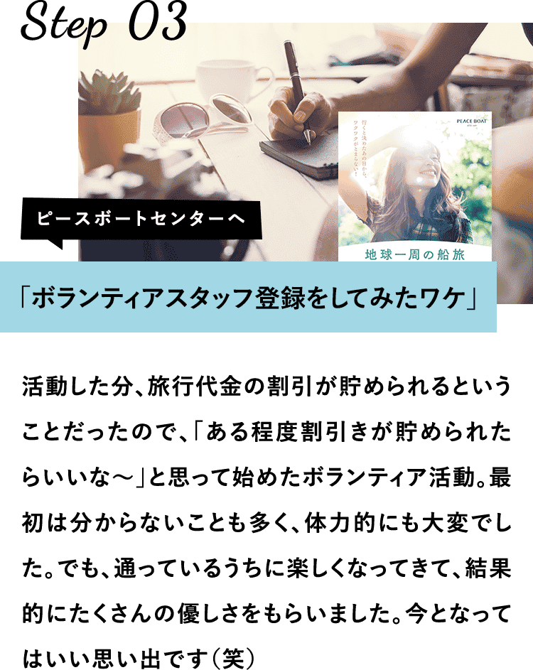 ボランティアスタッフ登録をしてみたワケ