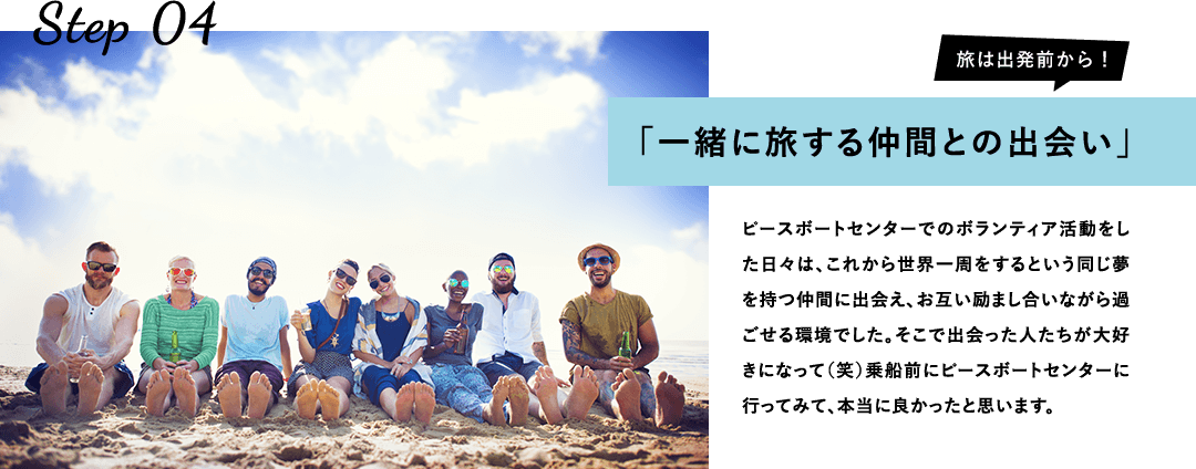 一緒に旅する仲間との出会い