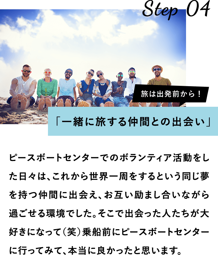 一緒に旅する仲間との出会い