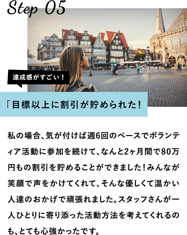 目標以上に割引が貯められた！