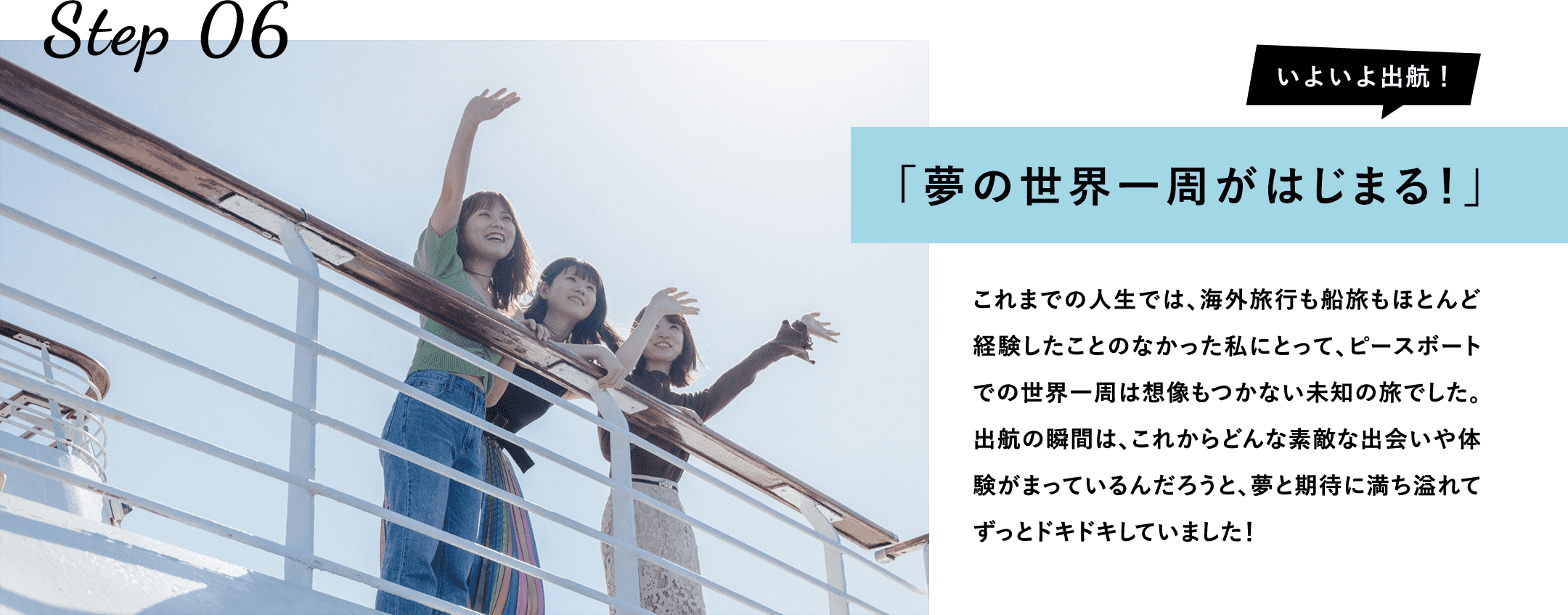 夢の世界一周がはじまる！