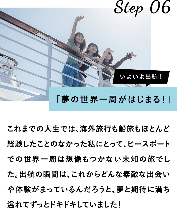 夢の世界一周がはじまる！