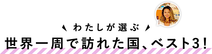 世界一周で訪れた国、ベスト3！
