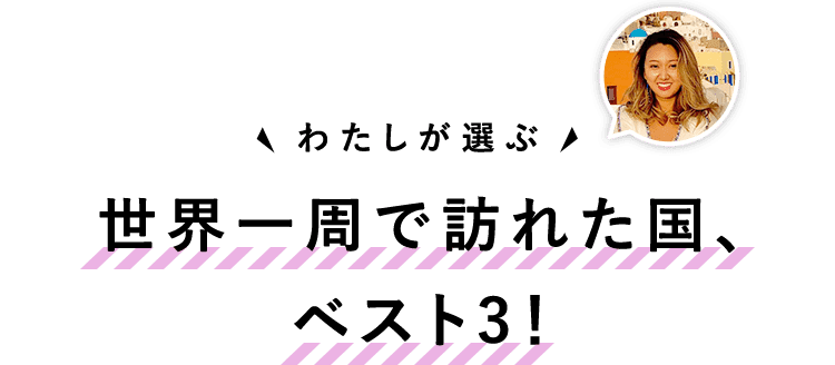 世界一周で訪れた国、ベスト3！