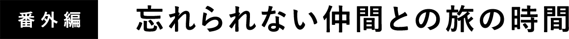 番外編