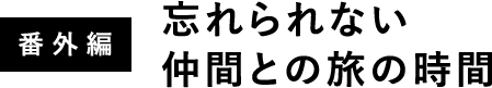 番外編