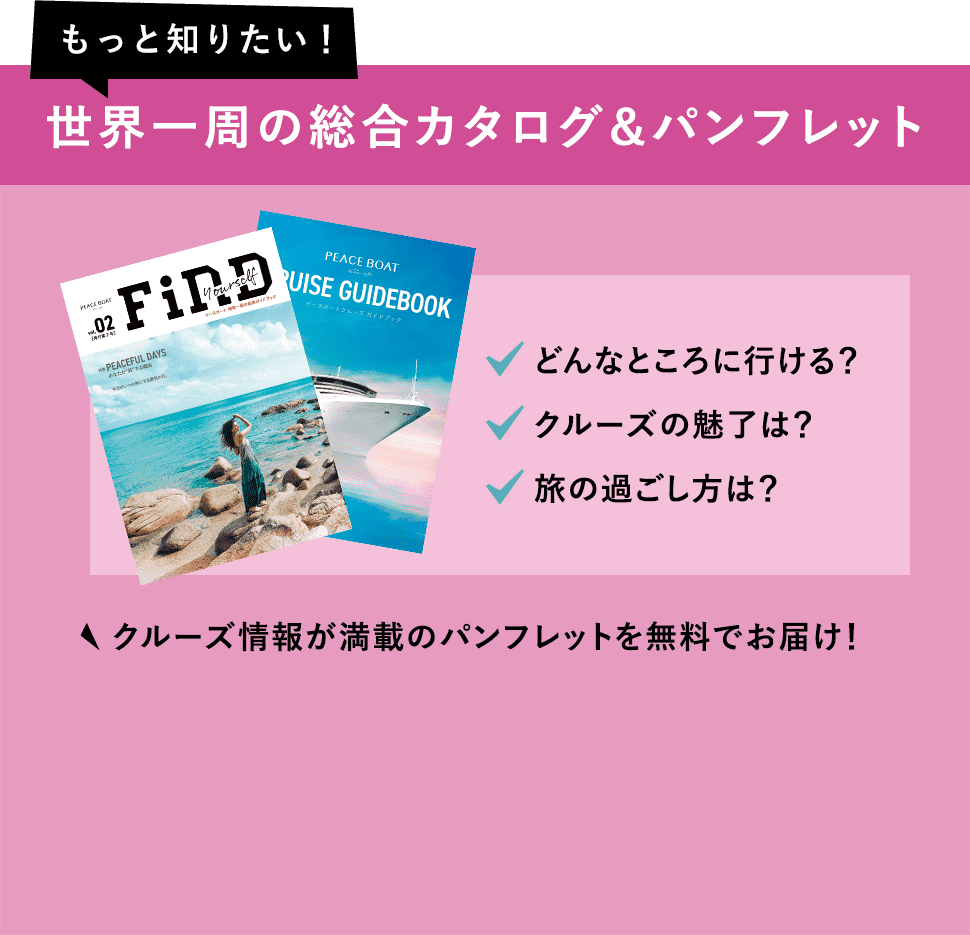 世界一周の総合カタログ&パンフレット