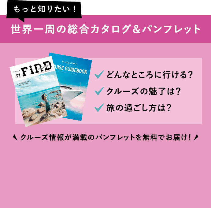 世界一周の総合カタログ&パンフレット